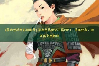 (花木兰从军记动画片) 花木兰从军记小莫MP3，传承经典，倾听历史的回响