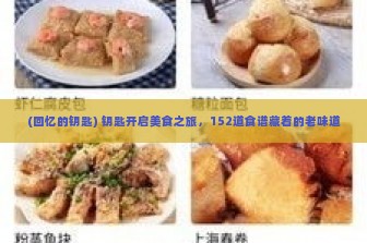 (回忆的钥匙) 钥匙开启美食之旅，152道食谱藏着的老味道