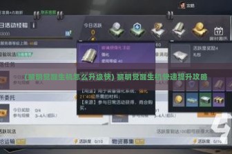 (黎明觉醒生机怎么升级快) 黎明觉醒生机快速提升攻略