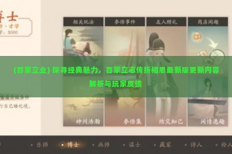 (百家立业) 探寻经典魅力，百家立志传折相思最新版更新内容解析与玩家反馈