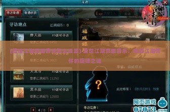 (盖世江湖页面音乐怎么设置) 盖世江湖页面音乐，唤醒江湖情怀的旋律之谜