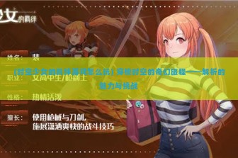 (时空少女的羁绊游戏怎么玩) 穿梭时空的奇幻旅程——解析的魅力与挑战