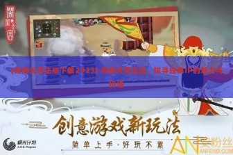 (闹闹天宫正版下载2023) 闹闹天宫正版，探寻经典IP的魅力与价值