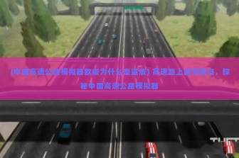 (中国高速公路模拟器欧版为什么是盗版) 高速路上的驾驶员，探秘中国高速公路模拟器