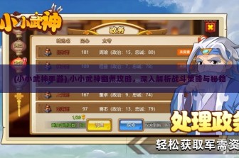 (小小武神手游) 小小武神幽州攻略，深入解析战斗策略与秘籍