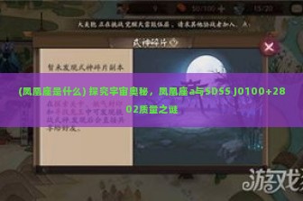 (凤凰座是什么) 探究宇宙奥秘，凤凰座a与SDSS J0100+2802质量之谜