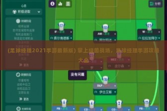 (足球经理2021手游最新版) 掌上绿茵战场，足球经理手游攻略大全