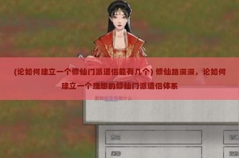 (论如何建立一个修仙门派道侣能有几个) 修仙路漫漫，论如何建立一个理想的修仙门派道侣体系