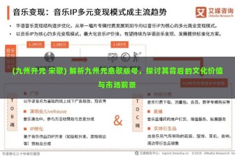 (九州开元 宋歌) 解析九州元意歌版号，探讨其背后的文化价值与市场前景