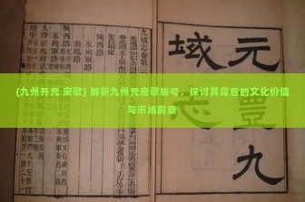 (九州开元 宋歌) 解析九州元意歌版号，探讨其背后的文化价值与市场前景