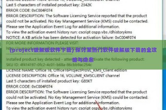 (project破解版软件下载) 探讨某热门软件破解版下载的全攻略与隐患
