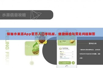 探秘水果派App官方入口手机版，便捷体验与常见问题解答