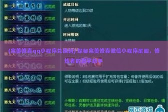 (完美修真qq小程序兑换码) 探秘完美修真微信小程序星阁，修炼者的数字助手