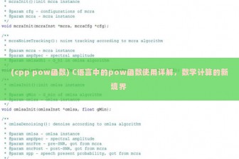 (cpp pow函数) C语言中的pow函数使用详解，数学计算的新境界