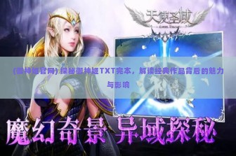 (御神姬官网) 探秘御神姬TXT完本，解读经典作品背后的魅力与影响