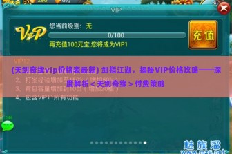 (天剑奇缘vip价格表最新) 剑指江湖，揭秘VIP价格攻略——深度解析＜天剑奇缘＞付费策略