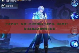 (王者之师下一句是什么比较押韵) 王者之师，何以为王？——探讨王者之师的特质与影响