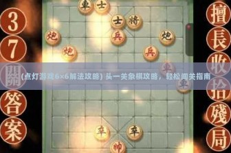 (点灯游戏6×6解法攻略) 头一关象棋攻略，轻松闯关指南