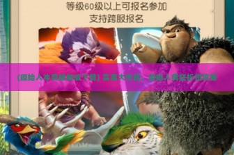 (原始人冲突破解版下载) 实惠大作战，原始人疯狂折扣攻略