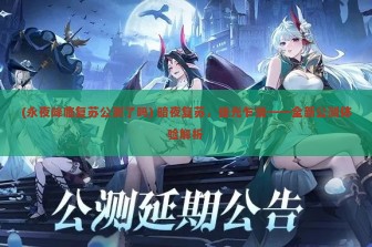 (永夜降临复苏公测了吗) 暗夜复苏，曙光乍现——全新公测体验解析