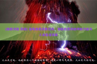 (吞食天地 落雷) 雷电吞食天地归来，揭秘自然界的神秘力量与人类生活关系