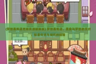 (梦想寿司店无限资源破解版) 梦想寿司店，美食与梦想的交织，探索传统与现代的碰撞