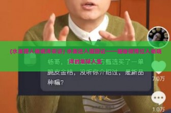 (水果猎人杨晓洋采访) 水果达人追踪记——揭秘微博红人杨晓洋的果味人生