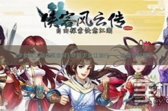 (少女闯江湖百度百科) 妙龄少女江湖行——百度百科解析