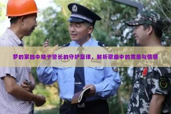 梦的家园中猴子警长的守护旋律，解析歌曲中的寓意与情感