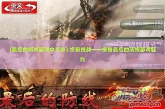 (最后的防线游戏中文版) 终极挑战——探秘最后的防线游戏魅力