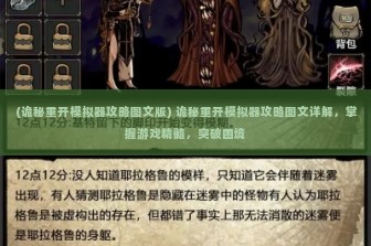 (诡秘重开模拟器攻略图文版) 诡秘重开模拟器攻略图文详解，掌握游戏精髓，突破困境