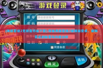 (黑暗密语2无限金币版下载) 探秘黑暗密语2破解版安卓，破解背后的秘密与风险分析