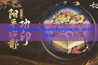 (最强祖师游戏官网首页) 揭秘最强祖师背后的秘密——游戏官网全解析