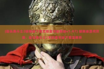 (街头角斗士2破解版下载无限金币最新版v1.07) 破解版游戏攻略，街头角斗士2无限金币版下载全解析