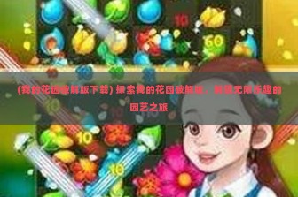 (我的花园破解版下载) 探索我的花园破解版，解锁无限乐趣的园艺之旅