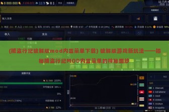 (捕盗行纪破解版mod内置菜单下载) 破解版游戏新玩法——揭秘捕盗行纪MOD内置菜单的神秘面纱