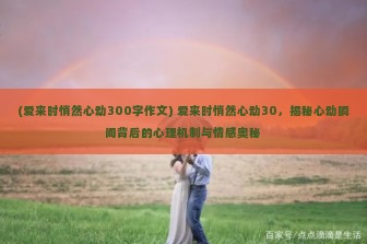 (爱来时悄然心动300字作文) 爱来时悄然心动30，揭秘心动瞬间背后的心理机制与情感奥秘