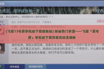 (飞越13号房手机版下载破解版) 探秘热门手游——飞越「某号房」手机版下载攻略及玩法揭秘