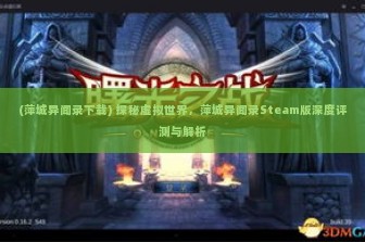 (萍城异闻录下载) 探秘虚拟世界，萍城异闻录Steam版深度评测与解析