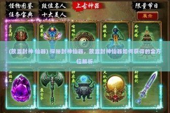 (放置封神 仙器) 探秘封神仙器，放置封神仙器如何获得的全方位解析