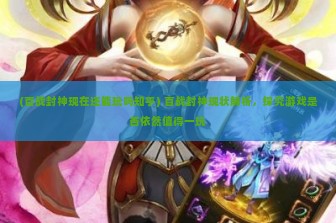 (百战封神现在还能玩吗知乎) 百战封神现状解析，探究游戏是否依然值得一玩