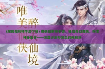 (魔偶控制师手游下载) 魔偶控制师手游，操控奇幻魔偶，探索神秘世界——深度评测与常见问答解析