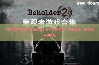 (铁甲钢拳手游下载免费版) 铁甲钢拳手游，重温经典，探寻战斗新篇章