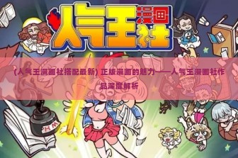 (人气王漫画社搭配最新) 正版漫画的魅力——人气王漫画社作品深度解析