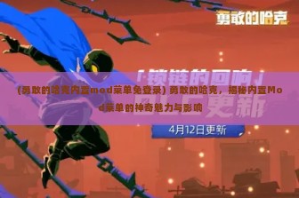 (勇敢的哈克内置mod菜单免登录) 勇敢的哈克，揭秘内置Mod菜单的神奇魅力与影响